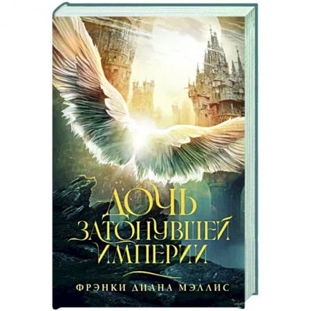 Зарубежное фэнтези, книга Дочь Затонувшей империи купить по низкой цене