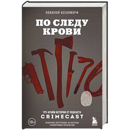 Криминал, книга По следу крови: тру-крайм истории от подкаста CrimeCast купить по низкой цене