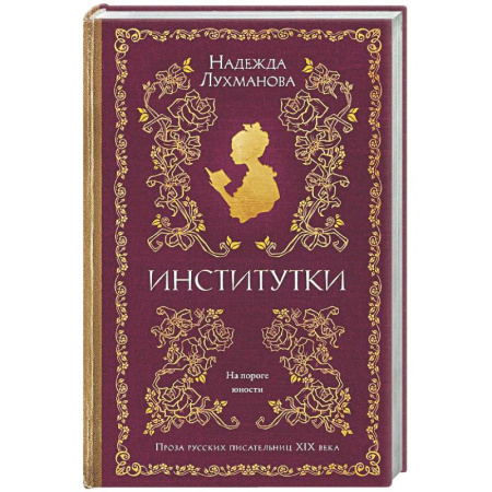 Русская современная проза, книга Институтки купить по низкой цене