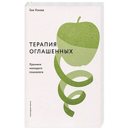 Книги, книга Терапия оглашенных. Хроники молодого психолога купить по низкой цене