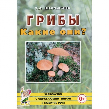 Животный и растительный мир, книга Грибы. Какие они? купить по низкой цене