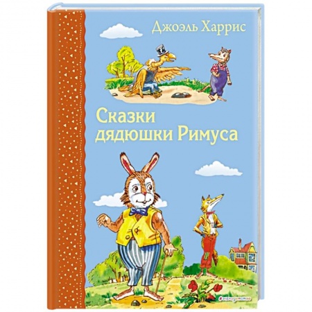 Сказки зарубежных писателей, книга Сказки дядюшки Римуса купить по низкой цене