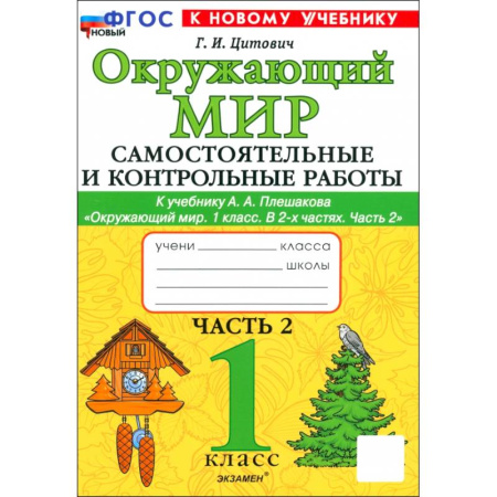 Природоведение. Окружающий мир, книга Окружающий мир. 1 класс. Самостоятельные и контрольные работы к учебнику А. А. Плешакова. Часть 2 купить по низкой цене