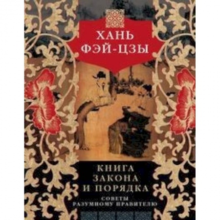 Юриспруденция. Общие вопросы права, книга Книга закона и порядка. Советы разумному правителю купить по низкой цене