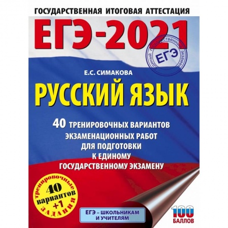 Русский язык. Правила и упражнения, книга ЕГЭ-2021. Русский язык (60х84/8) 40 тренировочных вариантов экзаменационных работ для подготовки к единому государственному экзамену купить по низкой цене