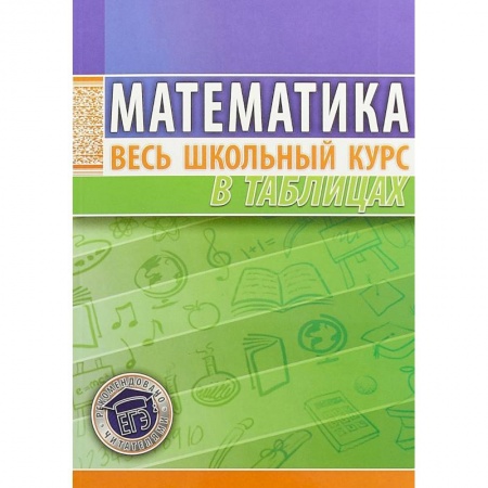 Математика. Алгебра. Геометрия, книга Математика. Весь школьный курс в таблицах купить по низкой цене