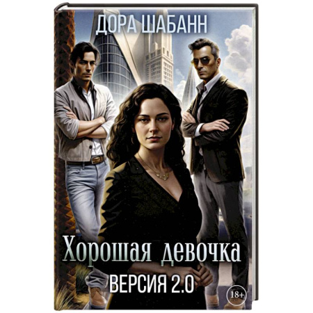 Отечественный любовный роман, книга Хорошая девочка. Версия 2.0 купить по низкой цене
