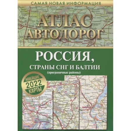 Общие справочники, книга Атлас автодорог России, стран СНГ и Балтии (приграничные районы) купить по низкой цене