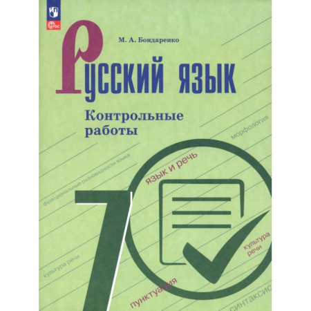 Русский язык. Учебные пособия, книга Русский язык. 7 класс. Контрольные работы купить по низкой цене