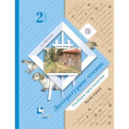 Литература, книга Литературное чтение. 2 класс. Хрестоматия. В 2-х частях. Часть 1. ФГОС купить по низкой цене