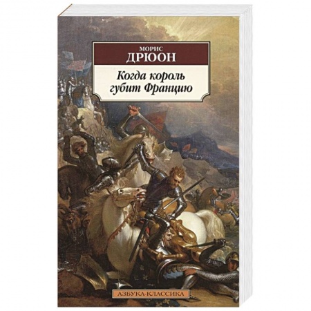 Исторический роман, книга Когда король губит Францию купить по низкой цене