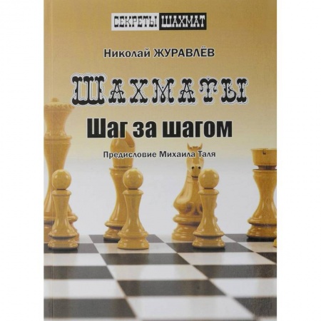 Шахматы. Шашки, книга Шахматы. Шаг за шагом купить по низкой цене