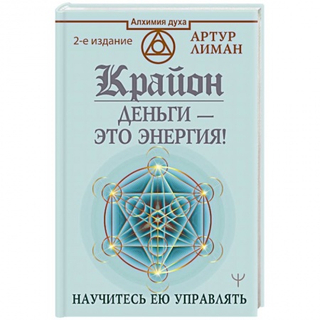 Эзотерические учения, книга Крайон. Деньги — это энергия! Научитесь ею управлять купить по низкой цене