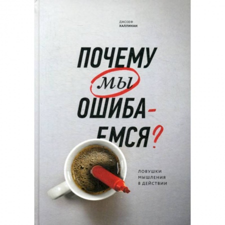 Отраслевая (прикладная) психология, книга Почему мы ошибаемся? Ловушки мышления в действии купить по низкой цене
