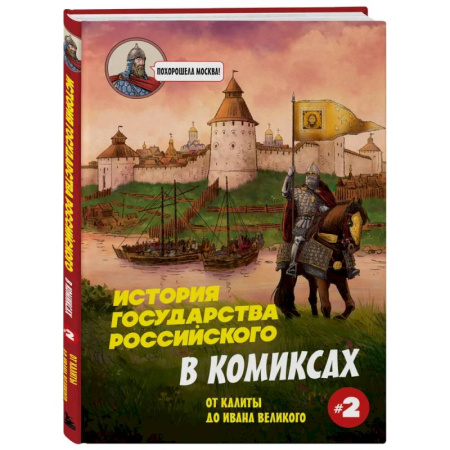 Комиксы. Манга, книга История государства Российского в комиксах. От Калиты до Ивана Великого купить по низкой цене