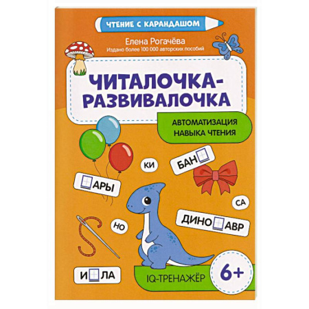 Развитие речи. Чтение, книга Читалочка-развивалочка:для развития навыка чтения: 6+ : IQ-тренажер купить по низкой цене