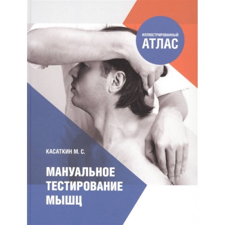 Медицинские энциклопедии и справочники, книга Мануальное тестирование мышц купить по низкой цене
