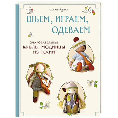 Шитьё, книга Шьем, играем, одеваем. Очаровательные куклы-модницы из ткани купить по низкой цене