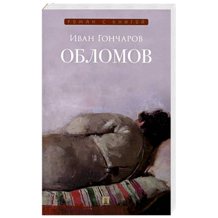 Русская классика, книга Обломов купить по низкой цене