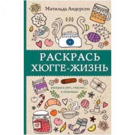 Книги для творчества, книга Раскрась хюгге-жизнь купить по низкой цене