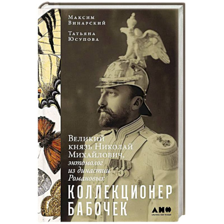 Императорский Дом Романовых, книга Коллекционер бабочек. Великий князь Николай Михайлович,энтомолог из династии Романовых купить по низкой цене