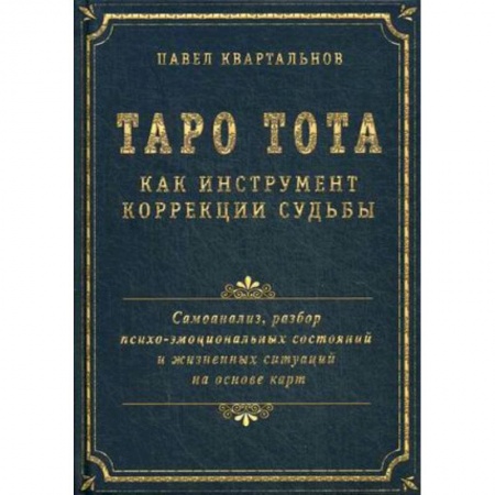 Гадание по картам Таро, книга Таро Тота как инструмент коррекции судьбы. Самоанализ, разбор психо-эмоциональных состояний купить по низкой цене