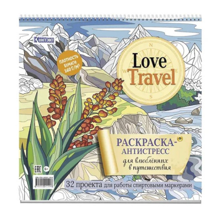 Книги для творчества, книга Love Travel для влюбленных в путешествия горный пейзаж) купить по низкой цене