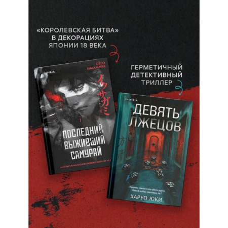 Зарубежный детектив, книга Комплект из 2-х книг (Девять лжецов. Последний выживший самурай) купить по низкой цене