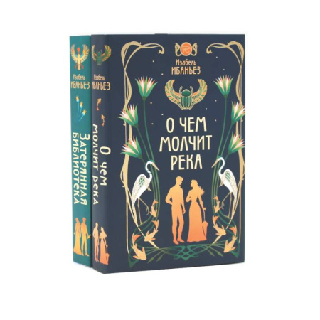 Зарубежное фэнтези, книга О чем молчит река + Затерянная библиотека (комплект из 2-х книг) купить по низкой цене