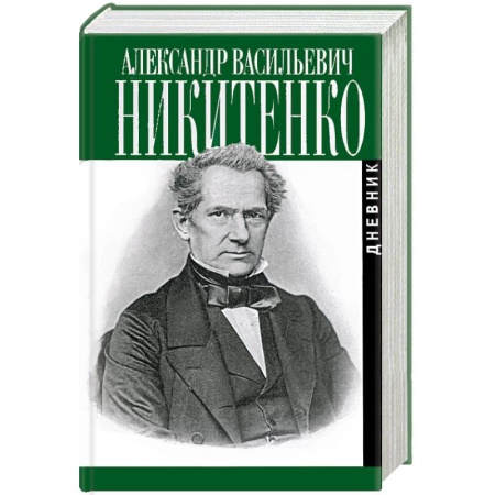 История, биография, мемуары, книга Записки и дневник. В 3-х томах купить по низкой цене