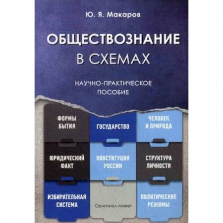 Обществознание, книга Обществознание в схемах. Научно-практическое пособие купить по низкой цене
