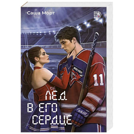 Русская современная проза, книга Лед в его сердце купить по низкой цене