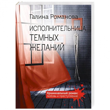Отечественный женский детектив, книга Исполнительница темных желаний купить по низкой цене