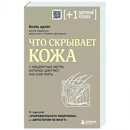 Красота и здоровье, книга Что скрывает кожа. 2 квадратных метра, которые диктуют, как нам жить купить по низкой цене