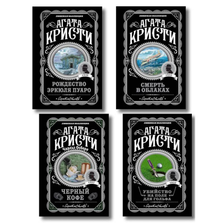 Классика зарубежного детектива, книга Комплект из 4-х книг ( Рождество Эркюля Пуаро. Смерть в облаках. Черный кофе. Убийство на поле для гольфа) купить по низкой цене