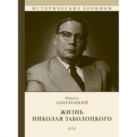 Исторический роман, книга Жизнь Николая Заболоцкого купить по низкой цене