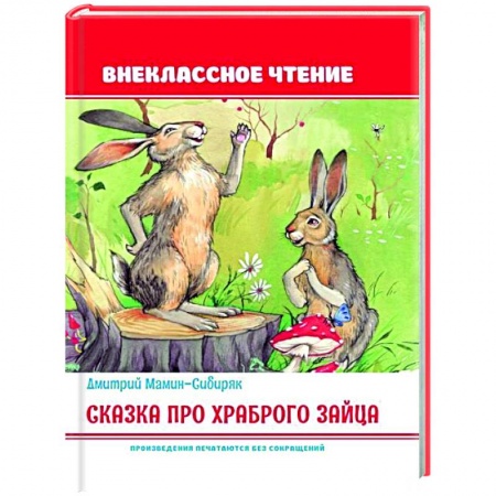 Сказки отечественных писателей, книга Сказка про храброго зайца купить по низкой цене