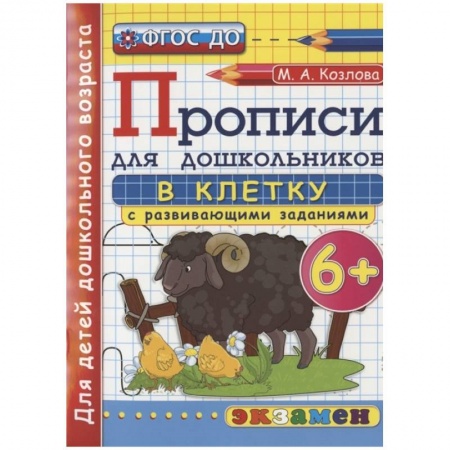 Письмо, мелкая моторика, книга Дошкольник. Прописи. В клетку. 6+ купить по низкой цене
