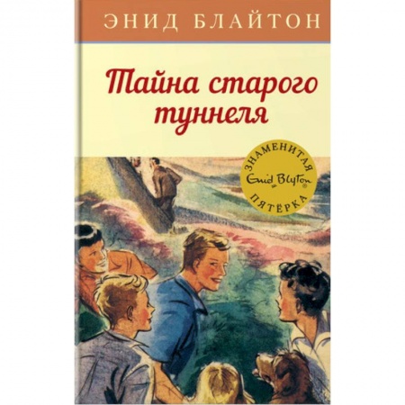 Приключения. Детективы, книга Тайна старого туннеля купить по низкой цене