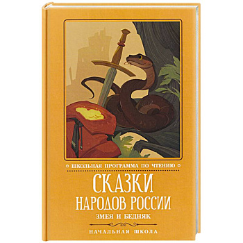 Сказки народов России. Змея и бедняк. Начальная школа
