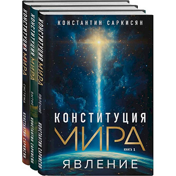Конституция мира Конституция мира