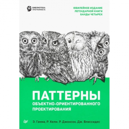 Основы информатики, общие работы, книга Паттерны объектно-ориентированного проектирования купить по низкой цене