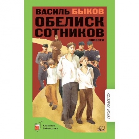Произведения школьной программы, книга Обелиск. Сотников купить по низкой цене