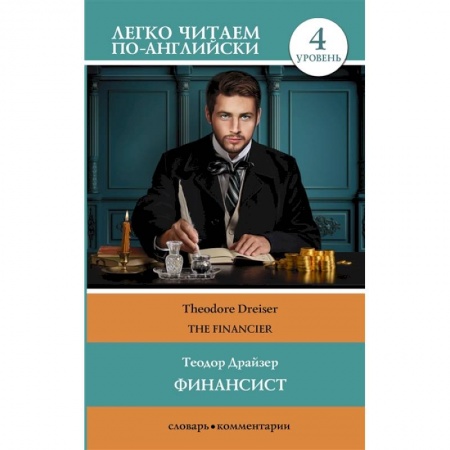 Чтение на английском языке, книга Финансист. Уровень 4 купить по низкой цене