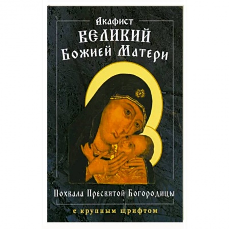 Молитвословы, акафисты, каноны, книга Акафист Великий Божией Матери. Похвала Пресвятой Богородицы купить по низкой цене