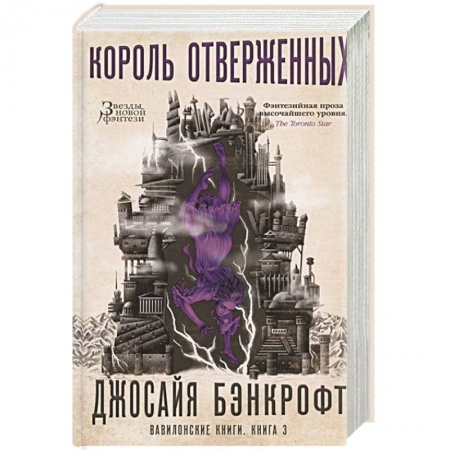 Зарубежное фэнтези, книга Вавилонские книги.Книга .3.Король отверженных купить по низкой цене