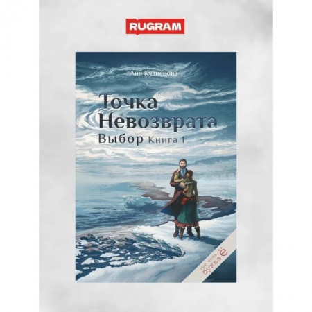Русское фэнтези, книга Точка невозврата. Выбор. Книга 1 купить по низкой цене