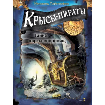 Детская литература, книга Крысы-пираты. Тайна карты сокровищ купить по низкой цене
