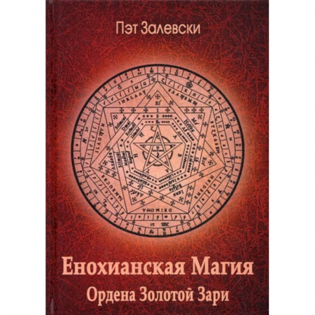 Магия и колдовство, книга Енохианская Магия Ордена Золотой Зари купить по низкой цене