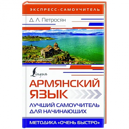 Учебники, самоучители, пособия, книга Армянский язык. Лучший самоучитель для начинающих купить по низкой цене